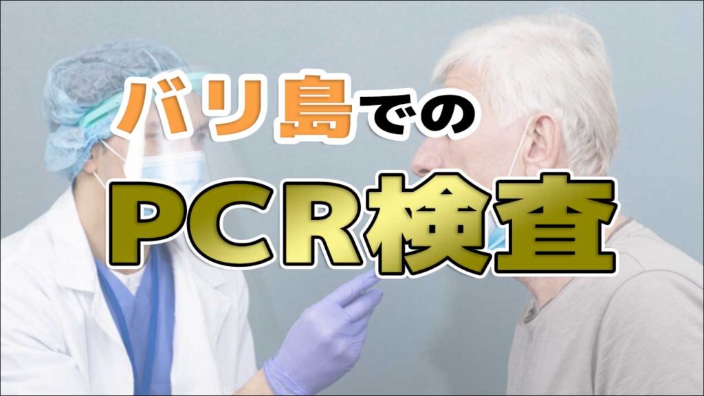 バリ島でのPCR検査場所（日本帰国用陰性証明書発行）