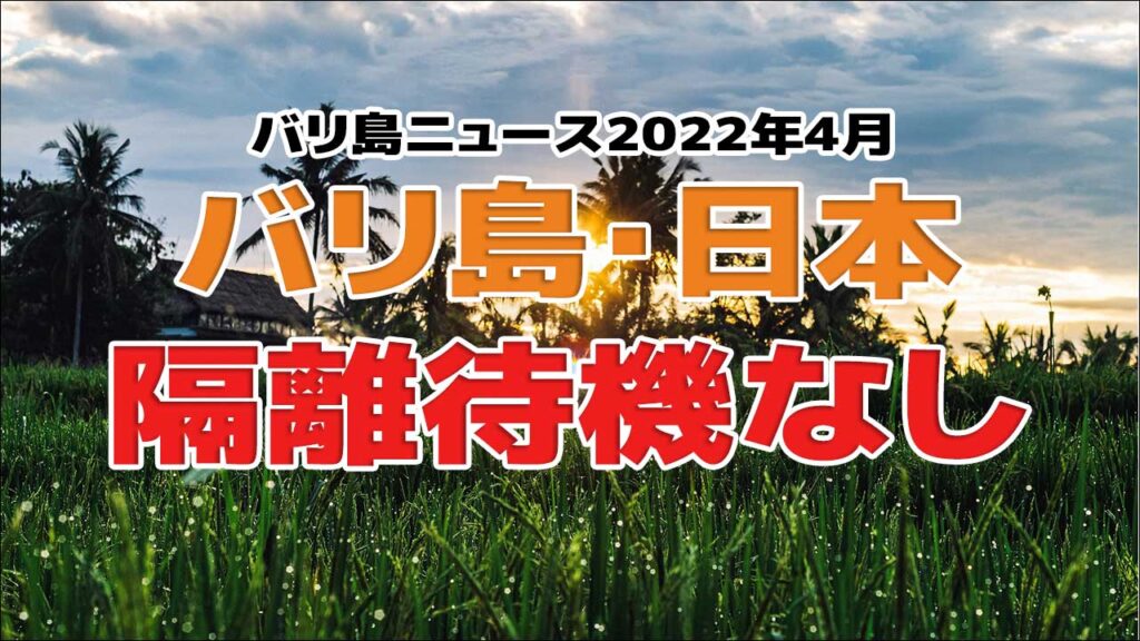 バリ島、日本とも入国時の隔離滞在なし