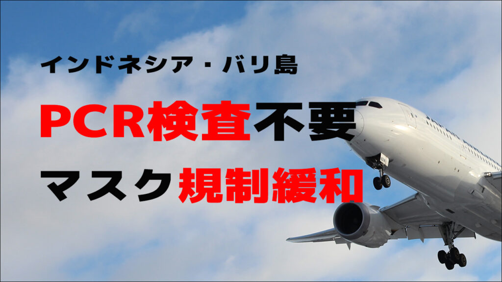 バリ島渡航条件の緩和