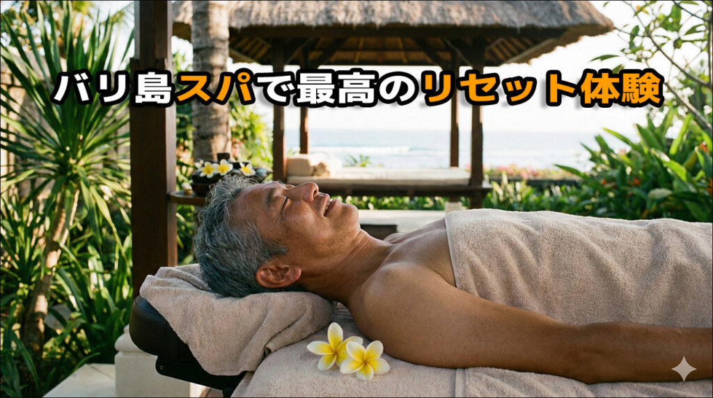 バリ島スパでリセット体験