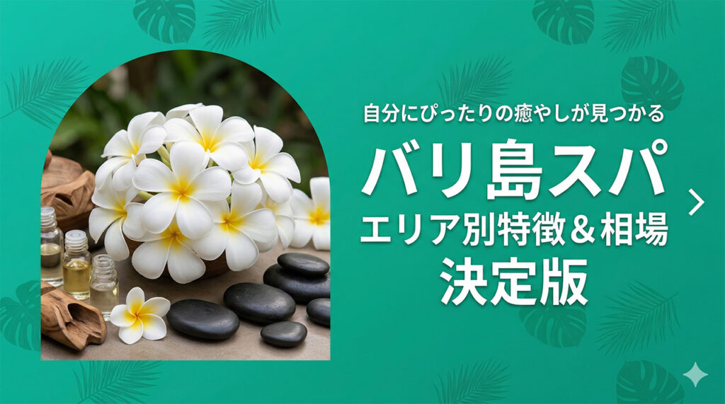 バリ島エリア別スパの特徴