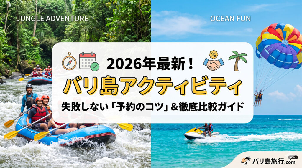 バリ島アクティビティ