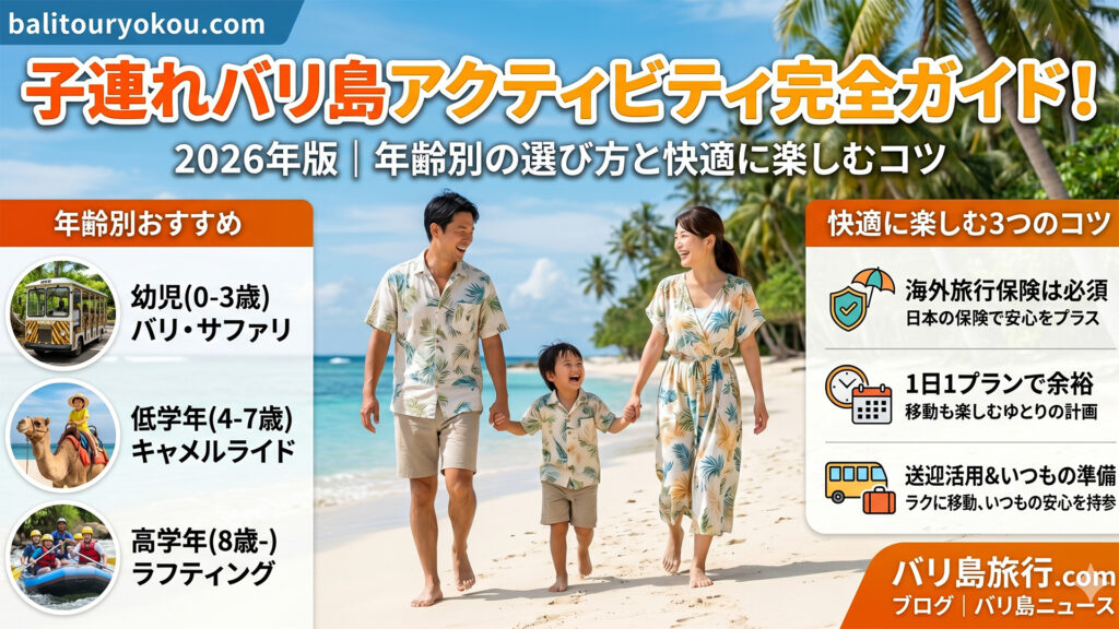バリ島家族向けアクティビティ
