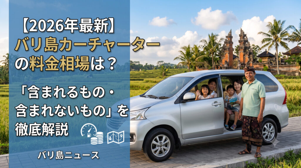 バリ島カーチャーターの料金