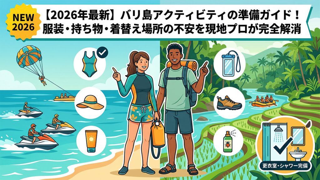 バリ島アクティビティの持ち物・準備ガイド