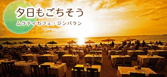 ムラティカフェの予約、手配ならバリ島旅行.comにお任せ！