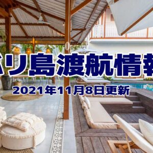 バリ島入国および日本帰国情報【2021年11月8日更新】