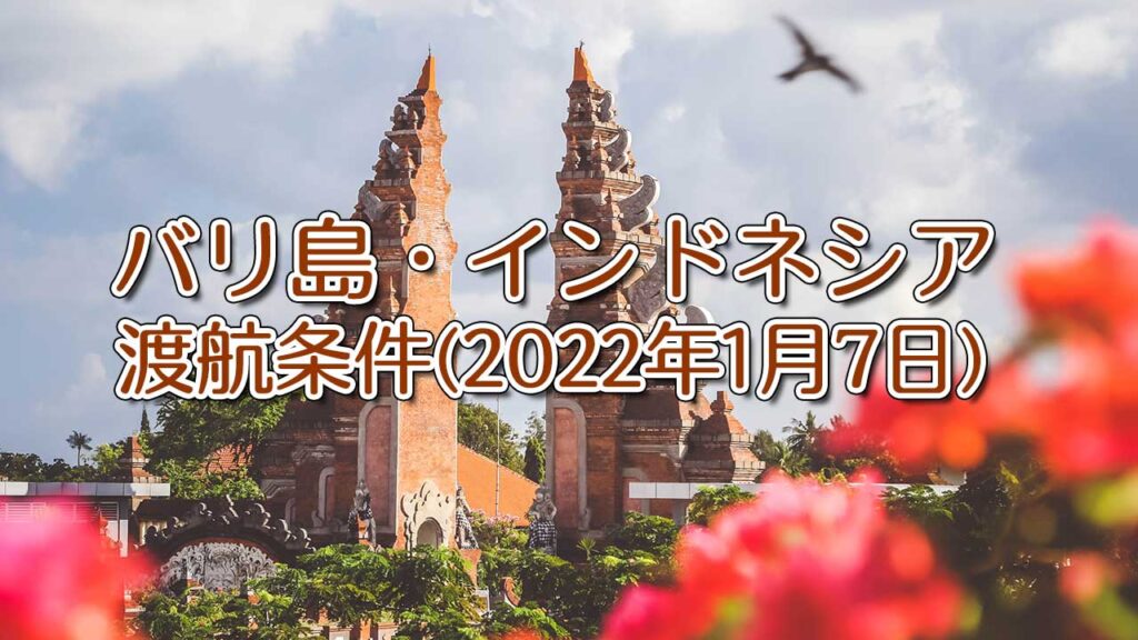 バリ島・インドネシアの渡航規制【2022年1月7日実施】