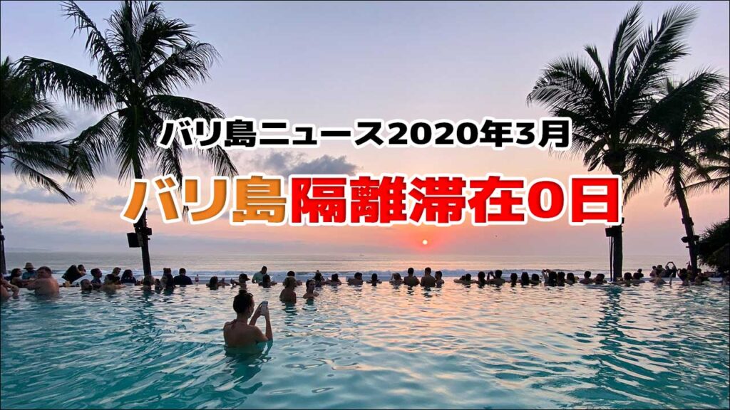 バリ島入国隔離なし＆ビザ事前申請不要！渡航時の必要書類や入国手続きを解説