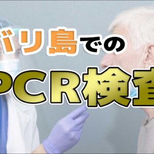 バリ島でのおすすめPCR検査場所【日本帰国用陰性証明書取得可能な医療機関】