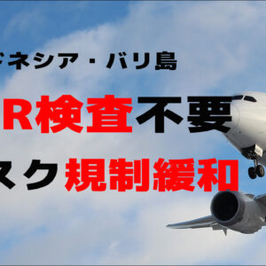 バリ島渡航前のPCR検査不要・マスク規制緩和【2022年5月18日から】