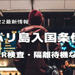 バリ島入国条件【2022年7月最新情報】PCR検査・隔離待機は？