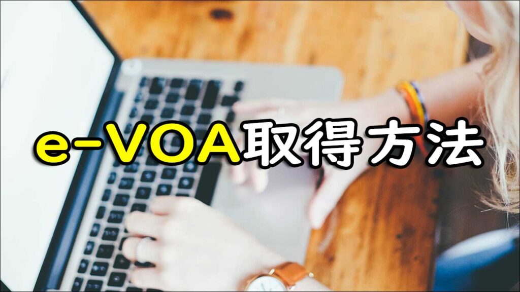 e-VOA（オンライン観光ビザ）の取得方法