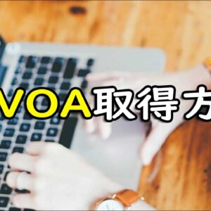 e-VOA（オンライン観光ビザ）の取得方法