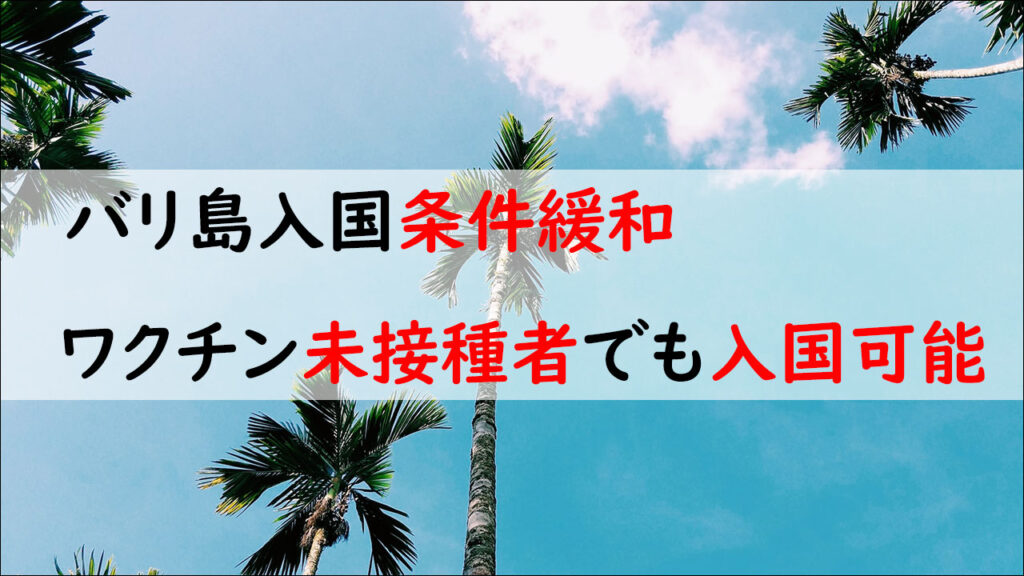 バリ島ワクチン未接種者でも入国可能