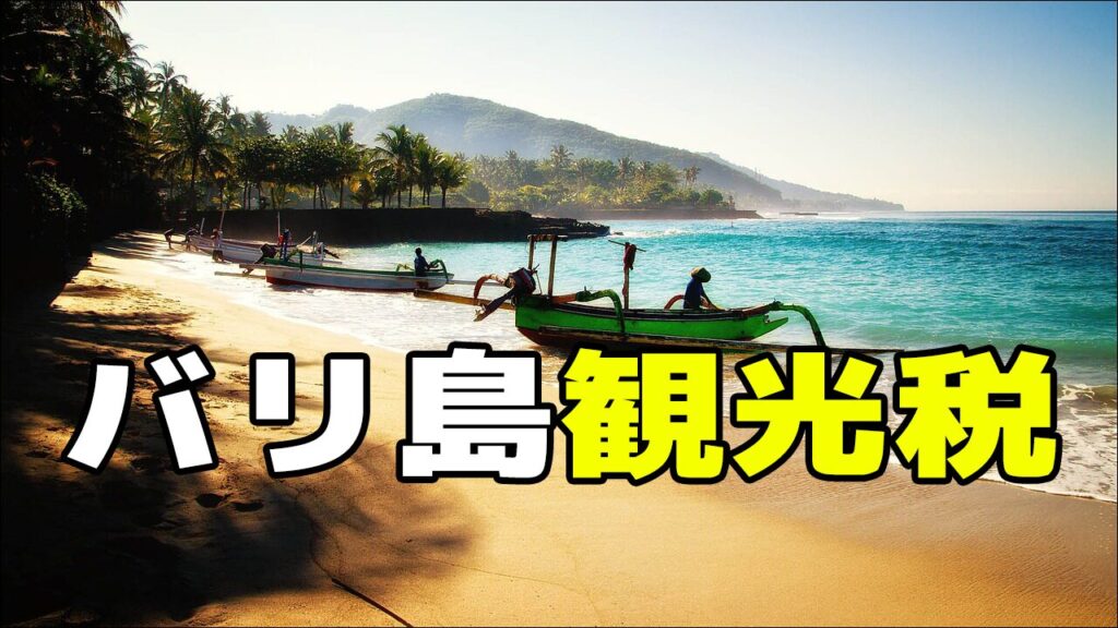 バリ島観光税（入島税）の金額と支払い方法