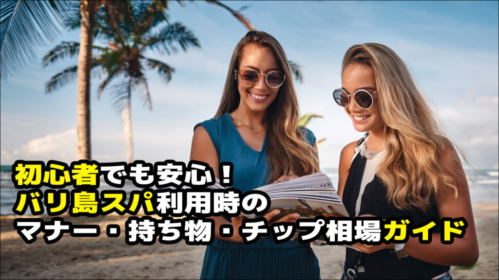 バリ島スパ利用ガイド