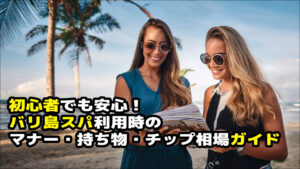 バリ島スパ利用ガイド