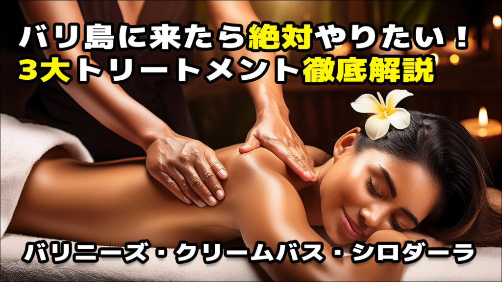 バリ島に来たら絶対やりたい！3大トリートメント徹底解説