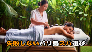 失敗しない！バリ島スパ選びでチェックすべき5つのポイント