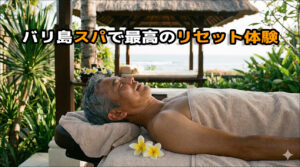 バリ島スパでリセット体験