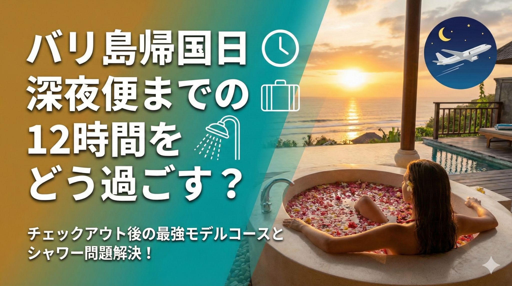 【バリ島帰国日】深夜便までの時間を有効活用!チェックアウト後のモデルコース