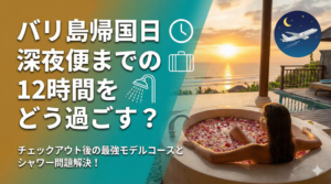 バリ島帰国日完全ガイド