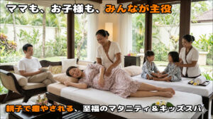 親子で癒やされる、至福のマタニティ＆キッズスパ