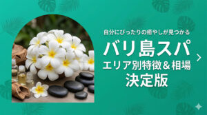 バリ島エリア別スパの特徴
