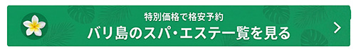 バリ島スパ総合案内ページへのリンク