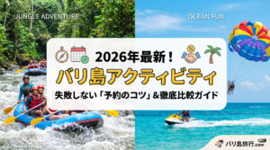 バリ島アクティビティ