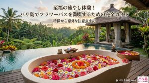 バリ島フラワーバス