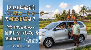 バリ島カーチャーターの料金