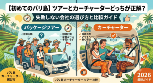 カーチャーターとツアーの比較