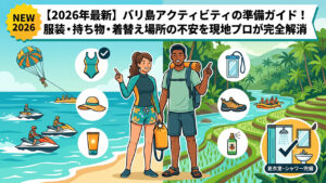 バリ島アクティビティの持ち物・準備ガイド