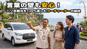カーチャーターで公認日本語ガイドを選ぶ理由