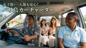 女子旅でのカーチャーター利用