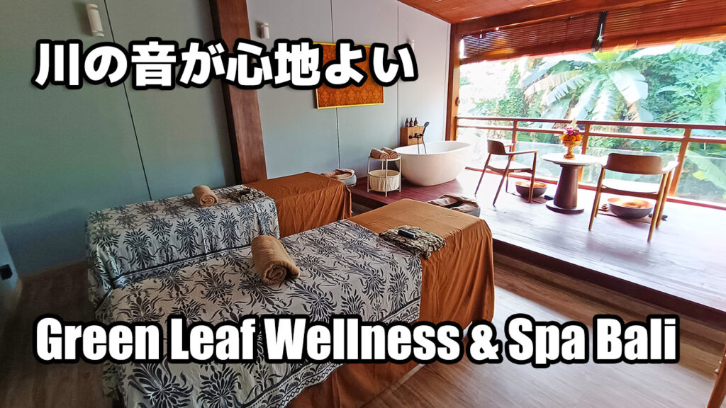 Green Leaf Wellness &Spa体験記