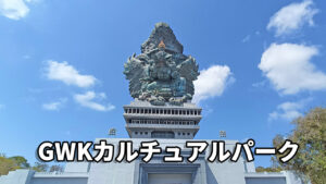 GWKカルチュアルパーク体験記