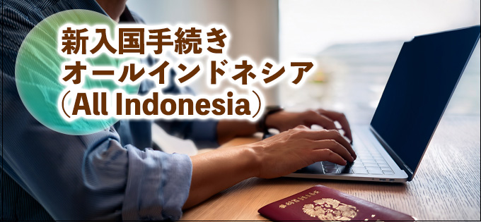 インドネシア新入国手続きオールインドネシア(All Indonesia)徹底解説