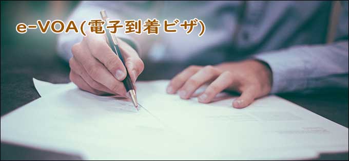 e-VOA到着ビザのオンライン申請方法