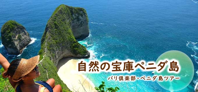 ペニダ島ツアーの格安予約ならバリ島旅行.comにお任せ！