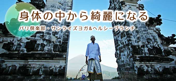 サンライズヨガ＆ヘルシーブランチ格安料金での予約、手配ならお任せっ！