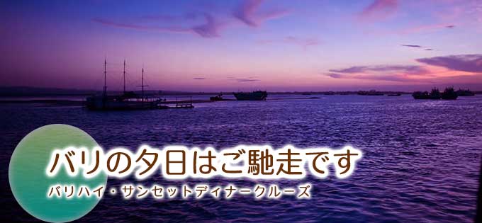 バリハイ・サンセットディナークルーズの格安予約、手配ならバリ島旅行.comにお任せ！