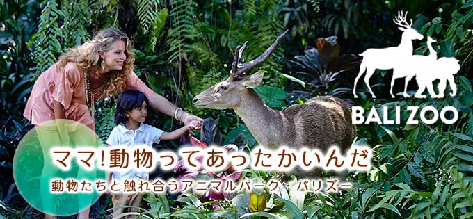 バリズー（Bali Zoo）の予約手配ならバリ島旅行.comにお任せ！