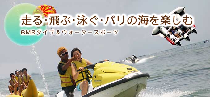 マリンスポーツ（BMR)の格安料金予約ならおまかせっ！