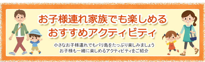 お子様連れでも楽しめるおすすめアクティビティ