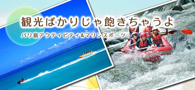 バリ島アクティビティ格安料金での予約ならお任せください！