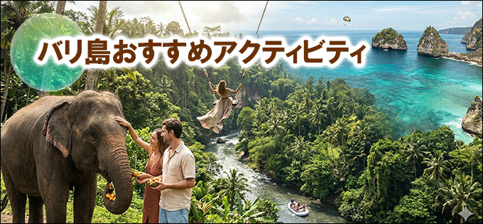 バリ島おススメ人気アクティビティ