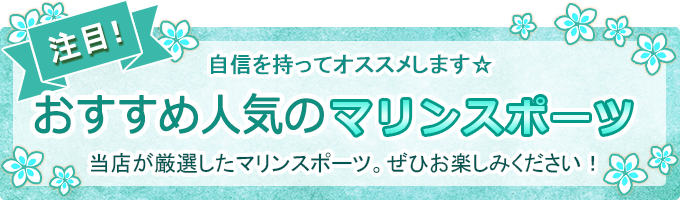 おススメ人気マリンアクティビティ